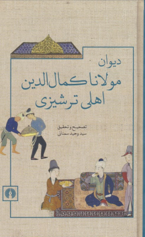 دیوان مولانا کمال الدین اهلی ترشیزی
