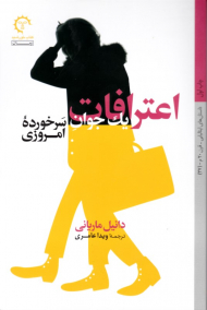 اعترافات یک جوان سرخورده امروزی