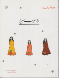 قصه ای نو از افسانه راز سیب سرخ