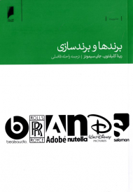 برندها و برندسازی
