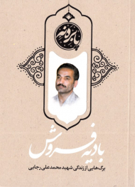 بادیه فروش (برگ هایی از زندگی شهید محمدعلی رجایی)