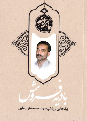 بادیه فروش (برگ هایی از زندگی شهید محمدعلی رجایی)
