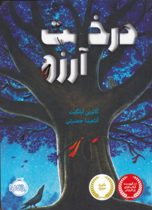 درخت آرزو
