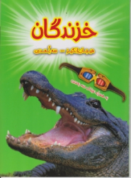 خزندگان (هیجان انگیز - سه بعدی)