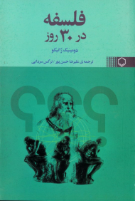 فلسفه در 30 روز