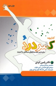 کتابچه کمردرد (مفیدترین توصیه ها برای مبتلایان به کمردرد)
