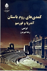 کمدیهای روم باستان (آندریا و فورمیو) نمایش‌نامه