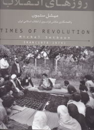 روزهای انقلاب (واقعه نگاری عکاس فرانسوی از انقلاب اسلامی ایران)