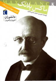 ماکس پلانک (کشف جهان درون ماده)