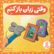 وقتی زبان باز کنم