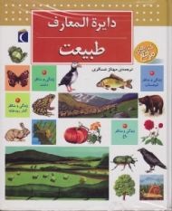 دایرة المعارف طبیعت