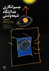 جسم انگاری خدا از نگاه شیعه و سنی