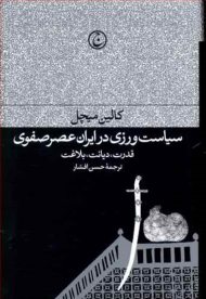 سیاست ورزی در ایران عصر صفوی