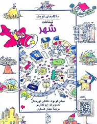 شناخت شهر با گام های کوچک