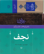 نجف (راهنمای مصور سفر زیارتی عراق 2)