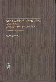 پیدایش روشنفکر گفتگویی در ایران