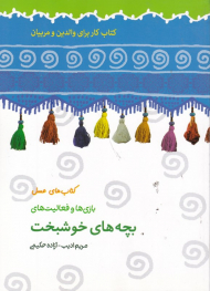 فعالیت ها و بازی ها برای بچه های خوشبخت