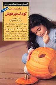 کلیدهای پرورش کودک تیزهوش