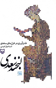 لبخند سعدی (طنزآوری در غزل های سعدی)