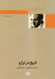 تاریخ در ترازو (درباره تاریخنگری و تاریخنگاری)