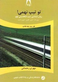تو تیپ نهمی (روانشناسی تیپ شخصیتی نهم: برون گرا، شمی، فکری، داوری کننده) - دانشگاه زندگی در 365 کتاب جیبی 75