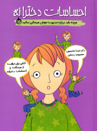 احساسات دخترانه (هرچه باید درباره مدیریت هوش هیجانی بدنید)