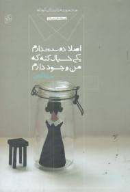 اصلا دوست ندارم یکی خیال کنه که من وجود دارم (مجموعه داستان کوتاه)