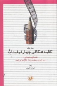 کالبدشکافی چهار فیلمنامه (تلما و لوئیز، ترمیناتور 2، روز داوری، سکوت بره ها، با گرگ ها می رقصد)