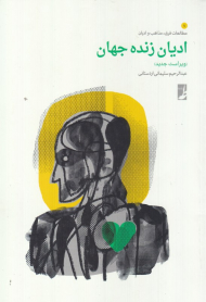 ادیان زنده جهان (مطالعات فرق، مذاهب و ادیان 7)