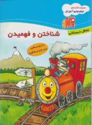 شناختن و فهمیدن (مجموعه کتاب های لوکوموتیو آموزش - کتاب کار من - پیش دبستانی)