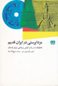 مزداپرستی در ایران قدیم (تحقیقات در باب کیش زرتشتی یران باستان)