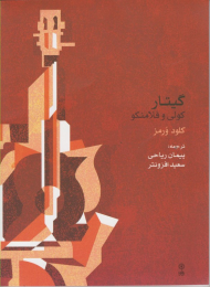 گیتار کلود و فلامکو