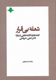 شعله بی قرار (گفته ها و ناگفته هایی درباره دکتر علی شریعتی)