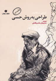 طراحی به روش حسی