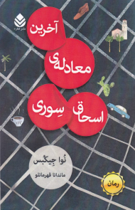 آخرین معادله اسحاق سوری