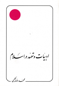 ادبیات و تعهد در اسلام