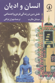 انسان و ادیان (نقش دین در زندگی فردی و اجتماعی)