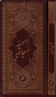 الصحیفه السجادیه - پالتویی/طرح چرم (نوع ترجمه: مقابل)
