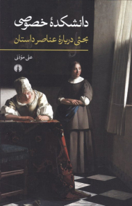 دانشکده خصوصی (بحثی درباره عناصر داستان)