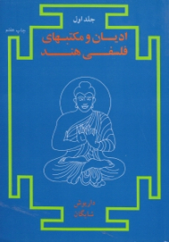 ادیان و مکتبهای فلسفی هند جلد 1