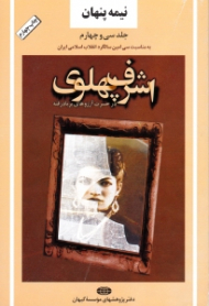 نیمه پنهان جلد 34 (اشرف پهلوی، در حسرت آرزوهای بر باد رفته)