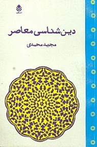 دین‌شناسی معاصر