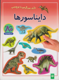 دایناسورها (بازی سرگرمی با برچسب)