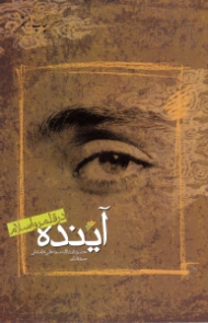 آینده در قلمرو اسلام