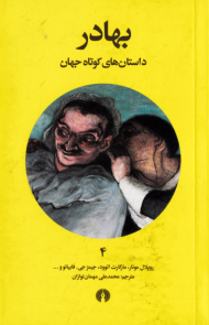 بهادر (داستان های کوتاه جهان 4)