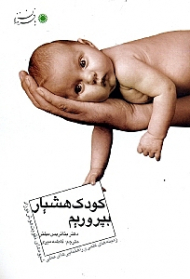 کودک هوشیار بپروریم