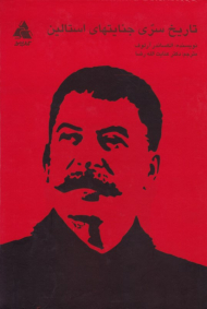 تاریخ سری جنایت های استالین