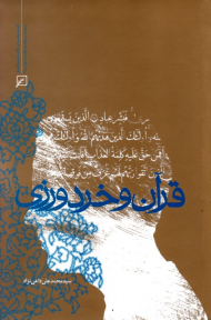 قرآن و خردورزی