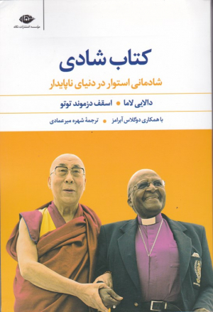 کتاب شادی (شادمانی استوار در دنیای ناپایدار)