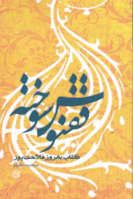 ققنوس سوخته (زندگینامه شهید بهروز فلاحت پور) - از چشم ها 14